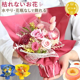 ＼最強配送！／ 花束 プリザーブドフラワー 枯れない 花 バラ ブーケ フラワーギフト ギフト プレゼント 誕生日 誕生日プレゼント お祝い お礼 送別 退職祝い アレンジメント 送料無料 おしゃれ かわいい フラワーホワイトデー 卒業 卒園 母の日