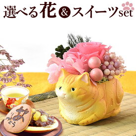 ＼最強配送！／ 誕生日プレゼント 猫 猫グッズ 猫好き ホワイトデー みけねこ 女性 女友達 母親 お祝い 雑貨 退職祝い ギフト 花 内祝い 和菓子 バラ 薔薇 プリザーブドフラワー ねこ 動物 送料無料 スイーツ お菓子 40代 50代 60代 70歳