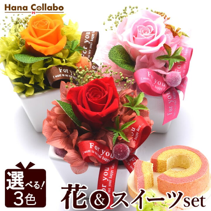 楽天市場 あす楽15時 選べる3色 送料無料 誕生日プレゼント スイーツセット 花とスイーツ 花 母 プリザーブドフラワー おばあちゃん お祝い 内祝い 女友達 ギフト 結婚祝い 還暦祝い 出産祝い バラ 誕生日 ホワイトデー ケーキ 雑貨 洋菓子 紅茶