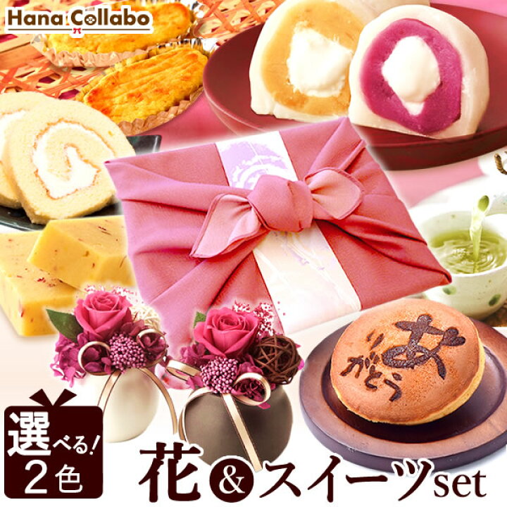 楽天市場 あす楽15時まで 誕生日プレゼント お祝い ギフト バラ プリザーブドフラワー お菓子 アレンジメント 和菓子 洋菓子 冷凍 詰め合わせ 送料無料 内祝い 結婚祝い 母 女性 スイーツ お菓子 ギフト ギフトセット 静岡 プレゼント ギフト 花コラボ
