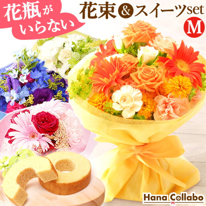 楽天市場 あす楽12時 選べる4色 送料無料 誕生日プレゼント お祝い スイーツセット 花とスイーツ おまかせ花束 Mサイズ 花 生花 ブーケ アレンジメント 花束 母 おばあちゃん 内祝い 女友達 ギフト 結婚祝い 還暦祝い 出産祝い 送別会 卒業祝い ガーベラ