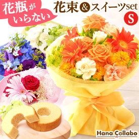 ＼あす楽12時！／ 誕生日プレゼント お祝い 花束 花とスイーツ おまかせ花束 (Sサイズ) 花 生花 ブーケ アレンジメント 母 プレゼント 内祝い 女友達 ギフト 結婚祝い 出産祝い 送別会 卒業式 卒業祝い 誕生日 洋菓子 送料無料 退職祝い ホワイトデー