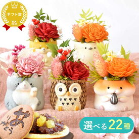 ＼最強配送！／ 誕生日プレゼント お祝い お礼 挨拶 産休 花 ギフト アレンジメント プリザーブドフラワー フラワー 枯れない花 動物 ふくろう 置物 かわいい おしゃれ 送料無料 プレゼント お菓子 スイーツ 和菓子 洋菓子 猫好き 犬 猫