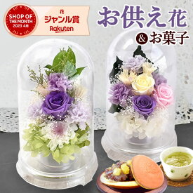 ＼最強配送！／ お供え 花 プリザーブドフラワー ドーム 一対 初盆 お盆 お彼岸 仏壇用 仏花 供花 お供え物 お供え花 造花 お菓子 和菓子 初七日 四十九日 一周忌 命日 法事 お悔み ペット 送料無料 レビューキャンペーン
