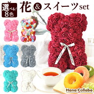 ＼最強配送！／ 選べる8色 退職祝い 送料無料 誕生日プレゼント ホワイトデー スイーツセット 花とスイー…