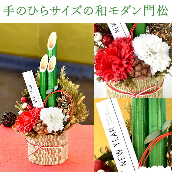 楽天市場 あす楽15時 お年賀 ギフト 送料無料 お正月飾り しめ縄 しめ飾り 門松 おしゃれ モダン飾り お菓子 和菓子 プレゼント スイーツ ギフトセット 洋風 玄関 自宅 マンション アレンジ 花 インテリア 雑貨 お年賀 静岡 プレゼント ギフト 花コラボ