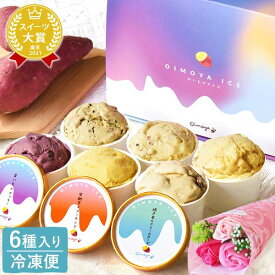 ＼ 父の日 ★まだ間に合う／ 誕生日プレゼント お祝い 父の日 アイス スイーツ プレゼント アイスクリーム お菓子 カップアイス さつまいも お芋 おいも サツマイモ 冷凍 キャラメル ミルク お芋 紫芋 安納芋 詰め合わせ 個包装 冷凍 ギフト 送料無料 洋菓子 食べ物