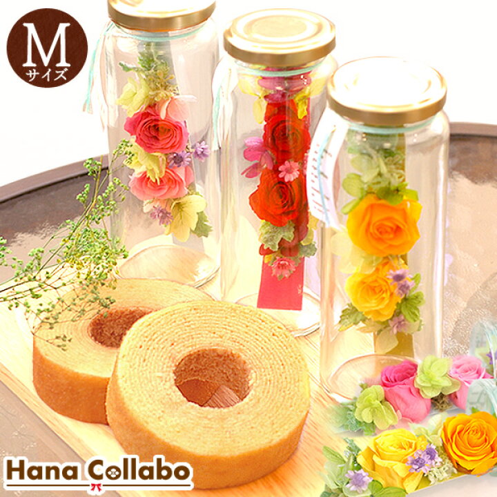 楽天市場 結婚祝い ボトルプリザーブドフラワーmサイズ 誕生日プレゼント 女性 送料無料 花 スイーツセット ガラス プリザーブドフラワー メイソンジャー お祝いに 女友達 母への贈り物 あす楽15時 プレゼント ギフト 花コラボ 楽天市場 結婚祝い ボトルプリザーブドフラワーmサイズ 誕生日プレゼント 女性 送料無料 花 スイーツセット ガラス プリザーブドフラワー メイソンジャー お祝いに 女友達 母への贈り物 あす楽15時 プレゼント ギフト 花コラボ