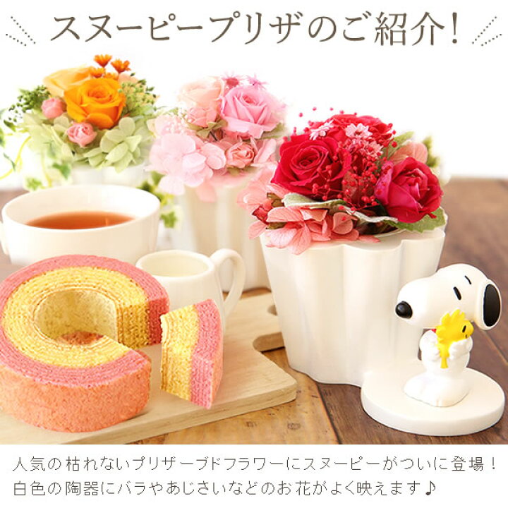 楽天市場 選べる3色 送料無料 誕生日プレゼント スイーツセット 花とスイーツ 花 母 プリザーブドフラワー おばあちゃん お祝い 内祝い 女友達 ギフト 結婚祝い 還暦祝い 出産祝いスヌーピー 誕生日 キャラクター 紅茶 静岡 プレゼント ギフト 花コラボ