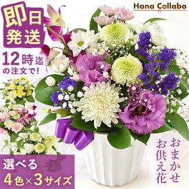 【ポイント3倍】 ＼最強配送／ お供え 花 お供え花 葬式 アレンジメント 生花 仏壇用 49 日 故人 仏花 供花 献花 命日 法事 法要 新盆 初盆 一周忌 お彼岸 お盆 お悔やみ 翌日配送 即日発送 カード 送料無料 御供え花 レビューキャンペーン 父の日 花 亡くなった