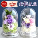 ＼最強配送／ お供え 花 プリザーブドフラワー ドーム 一対 初盆 お盆 お彼岸 仏壇用 仏花 供花 お供え物 お供え花 造…