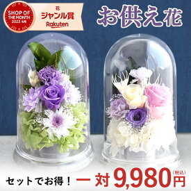 ＼最強配送！／ お供え 花 プリザーブドフラワー ドーム 一対 初盆 お盆 お彼岸 仏壇用 仏花 供花 お供え物 お供え花 ブリザードフラワー 造花 お菓子 和菓子 初七日 四十九日 一周忌 命日 法事 お悔み ペット 送料無料 亡くなった
