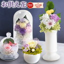 【今だけ！100円クーポン】 ＼最強配送／ お供え 花 プリザーブドフラワー ドーム ガラスドーム ミニ 大きめ お菓子 ブリザードフラワー お彼岸 葬式 仏花 供花 和菓子 お供え物 日持ち 初盆 命日 一周忌 ペット お盆 仏壇用 49日 初七日 四十九日 故人 法事 お悔み 送料無料