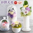 【今だけ！100円クーポン】 ＼最強配送／ お供え 花 プリザーブドフラワー ドーム ガラスドーム ミニ 大きめ お菓子 ブリザードフラワー お彼岸 葬式 仏花 供花 和菓子 お供え物 日持ち 初盆 命日 一周忌 ペット お盆 仏壇用 49日 初七日 四十九日 故人 法事 お悔み 送料無料