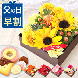 ＼早割！／ 父の日 ギフト 早割 プレゼント 2024 洋菓子 花 生花 アレンジメント ひまわり 向日葵 ガーベラ ボックスフラワー フラワーボックス おしゃれ 可愛い 洋菓子 送料無料 花とスイーツ スイーツ お菓子 食べ物 ギフトセット 花コラボ