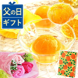 ＼遅れてごめんね！／ 父の日 プレゼント ギフト 2025 ゼリー みかんゼりー 詰め合わせ フルーツ 国産みかん 花 ソープフラワー おしゃれ 食べ物セット 送料無料 スイーツ お菓子 洋菓子 食べ物 食品