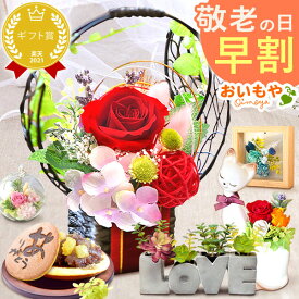 ＼早割ラスト！9月7日まで／ 敬老の日 早割 ギフト プレゼント 花 プリザーブドフラワー どら焼き スイーツ お菓子 和菓子 洋菓子 花とお菓子 ガラスドーム 枯れない花 かわいい 60代 70代 80代 90代 おじいちゃん おばあちゃん 孫 孫から 送料無料