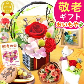 ＼スーパーSALE★ポイント3倍／ 敬老の日 ギフト プレゼント 花 プリザーブドフラワー どら焼き スイーツ お菓子 和菓子 洋菓子 花とお菓子 ガラスドーム 枯れない花 かわいい 60代 70代 80代 90代 おじいちゃん おばあちゃん 孫 孫から 送料無料