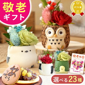 ＼本日23:59まで★ポイント6倍／ 敬老の日 ギフト プレゼント 花 プリザーブドフラワー フラワーアレンジメント 動物 ふくろう シマエナガ 犬 スイーツ お菓子 和菓子 花とお菓子 60代 70代 80代 90代 おじいちゃん おばあちゃん 孫 孫から 送料無料