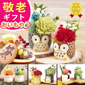 ＼スーパーSALE★ポイント3倍／ 敬老の日 ギフト プレゼント 花 ギフト アレンジメント フラワー プリザーブドフラワー 枯れない花 動物 ふくろう 犬 置物 かわいい 送料無料 スイーツ お菓子 和菓子 メッセージカード 60代 70代 80代 90代 おじいちゃん おばあちゃん