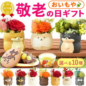 ＼スーパーSALE★ポイント3倍／ 敬老の日 花 ギフト フラワー アレンジメント プリザーブドフラワー 枯れない花 動物 インテリア 犬 かわいい おしゃれ 送料無料 プレゼント スイーツ お菓子 和菓子 60代 70代 80代 90代 おじいちゃん おばあちゃん