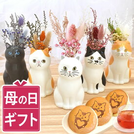 ＼最短発送★遅れてごめんね！／ 母の日 プレゼント 花 フラワーベース 花瓶 一輪挿し かわいい 陶磁器 猫 ねこ 猫好き 猫好キ ハチワレ ペルシャ 動物 アニマル 実用的 インテリア 雑貨 アレンジメント 母の日ギフト2026 送料無料 スイーツ お菓子 洋菓子