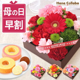 ＼超早割！／ 母の日 プレゼント 花 生花 カーネーション ガーベラ フラワーアレンジメント ボックスフラワー フラワーボックス 花とスイーツ おしゃれ 可愛い ギフト 送料無料 スイーツ お菓子 洋菓子 早期予約