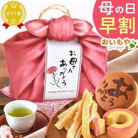 ＼超早割！／ 母の日 プレゼント 早割 花 干し芋 国産 無添加 どら焼き バウムクーヘン お茶 プリザーブドフラワー おしゃれ かわいい 可愛い 個包装 常温 詰め合わせ バッグ ギフト 送料無料 スイーツ お菓子 和菓子 洋菓子 食べ物
