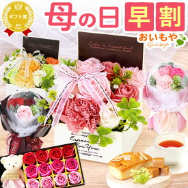 ＼早割！／ 母の日 プレゼント 花 シャボンフラワー ソープフラワー テディベア かわいい パウンドケーキ ケーキ 焼き菓子 バラ 薔薇 カーネーション アレンジメント フラワーギフト ギフト 送料無料 スイーツ お菓子 洋菓子 母の日ギフト2026