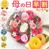 ＼早割！／ 母の日 プレゼント 花 ドライフラワー 枯れない花 造花 フラワーアレンジメント おしゃれ 可…