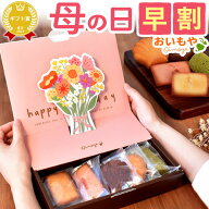 ＼早割！／ 母の日 プレゼント 早割 2026 花以外 焼き菓子 常温 詰め合わせ 個包装 セット 花束 ブーケ …