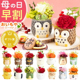 【 母の日 早割 】 母の日 プレゼント 花 花 ギフト アレンジメント プリザーブドフラワー 枯れない花 動物 置物 ふくろう 鳥 猫 ねこ 猫好き 犬 いぬ グッズ かわいい おしゃれ ギフト 送料無料 スイーツ お菓子 和菓子 母の日ギフト2026