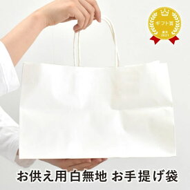 同梱専用 お供え 御供 手提げ袋 お配り 贈り物