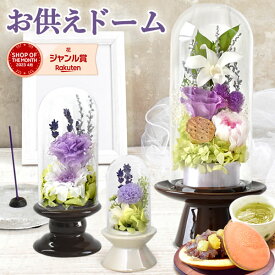 ＼最強配送／ お供え 花 プリザーブドフラワー ドーム 初盆 お盆 お彼岸 仏壇用 仏花 供花 お供え物 お供え花 ブリザードフラワー お菓子 和菓子 初七日 四十九日 一周忌 命日 法事 お悔み ペット 送料無料 父の日 花 亡くなった
