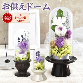 【ポイント3倍！】 ＼最強配送／ お供え 花 プリザーブドフラワー ドーム 初盆 お盆 お彼岸 仏壇用 仏花 供花 お供え物 お供え花 一対 お菓子 和菓子 初七日 四十九日 一周忌 命日 法事 お悔み ペット 送料無料 レビューキャンペーン 父の日 花 亡くなった