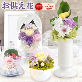 【夏祭りクーポン配布中！】 ＼最強配送／ お供え 花 プリザーブドフラワー ドーム ガラスドーム ミニ 大きめ 一対 お菓子 お彼岸 葬式 仏花 供花 和菓子 お供え物 日持ち 初盆 命日 一周忌 ペット お盆 仏壇用 49日 初七日 四十九日 故人 法事 お悔やみ 送料無料