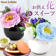 ＼最強配送！／ お彼岸 お供え 花 お菓子 お盆 スイーツセット 初盆 お盆 造花 仏壇用 49 日 故人 お悔や…