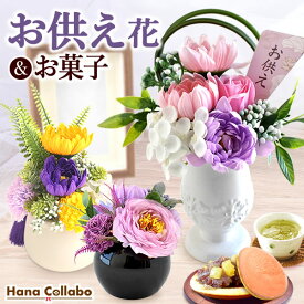 ＼最強配送！／ お供え 花 お菓子 仏花 供花 初盆 造花 お供え物 仏壇用 49日 故人 お悔やみ 命日 一周忌 初七日 お彼岸 お盆 スイーツセット シャボンフラワー ソープフラワー 枯れないお花 仏壇 お菓子 ペット 和菓子 送料無料 父の日 亡くなった