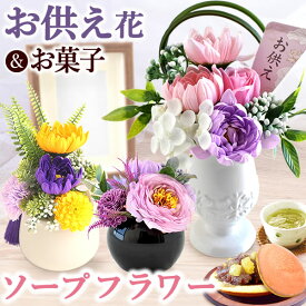 ＼最強配送！／ お供え 花 お菓子 仏花 供花 初盆 造花 お供え物 仏壇用 49日 故人 お悔やみ 命日 一周忌 初七日 お彼岸 お盆 初盆 スイーツセット シャボンフラワー ソープフラワー 枯れないお花 仏壇 お菓子 ペット 和菓子 送料無料