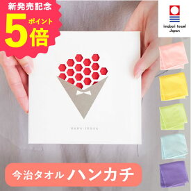 【19日まで！ポイント5倍】 ＼最強配送！／ プチギフト 今治タオル 花いろは 退職 お礼 お世話になりました 感謝 個包装 500円 花 花束 ブーケ タオル 雑貨 実用的 ハンカチ 卒園 卒業 結婚式 大量 子供 お菓子以外 誕生日プレゼント 母の日 お祝い レビューキャンペーン