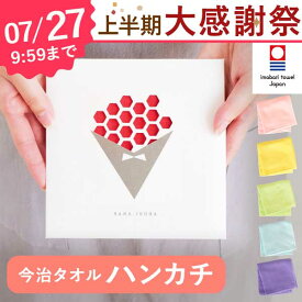 ＼上半期大感謝祭！ポイント3倍／ プチギフト 今治タオル 花いろは 退職 お礼 お世話になりました 感謝 個包装 500円 花 花束 ブーケ タオル 雑貨 実用的 ハンカチ 卒園 卒業 入学 入園 結婚式 大量 子供 お菓子以外 誕生日プレゼント お祝い