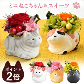 【ポイント2倍】 ＼最強配送！／ 誕生日プレゼント 猫 猫グッズ 猫好き ホワイトデー みけねこ 女性 女友達 母親 お祝い 雑貨 退職祝い ギフト 花 内祝い 和菓子 バラ 薔薇 プリザーブドフラワー ねこ 動物 送料無料 スイーツ お菓子 40代 50代 60代 70歳