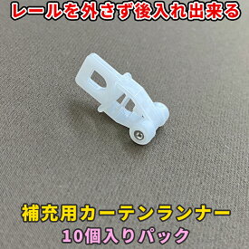 補充用 カーテンランナー　10個入り　レールを外さず 後入れ出来る