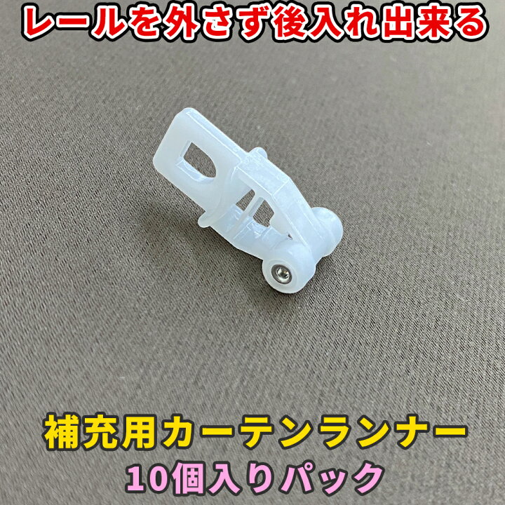楽天市場 補充用 カーテンランナー 10個入り レールを外さず 後入れ出来る カーテン専門店hana