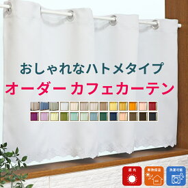 カフェカーテン オーダーサイズ対応 プライム(1級遮光防炎) ジオン(2級遮光) おしゃれなハトメタイプ つっぱり棒で簡単取り付け 日本製