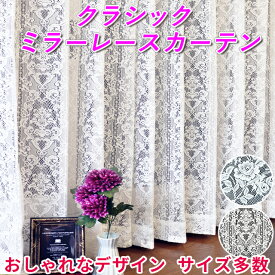 クラシックミラーレースカーテン 2枚組 幅100cm / 1枚入 幅150cm,幅200cm　おしゃれ かわいい デザイン ミラーレース 刺繍 UVカット 洗濯機で洗える 日本製