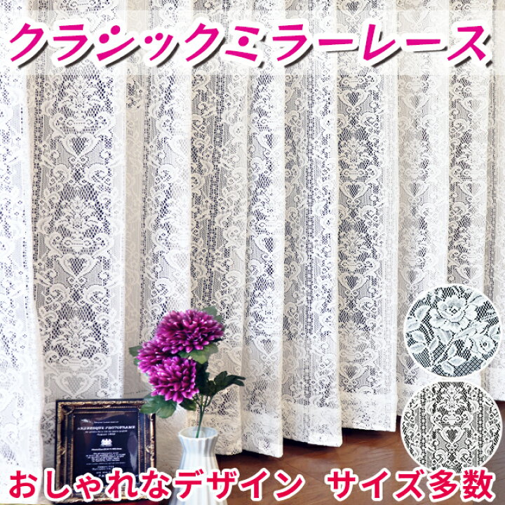楽天市場】クラシックミラーレースカーテン 2枚組 幅100cm / 1枚入 幅 
