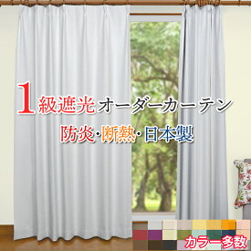 オーダーカーテン 幅101〜150cm × 丈50〜94cm 1級遮光 断熱 保温 防炎 日本製 厚地カーテン