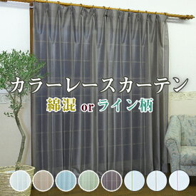 綿混レースカーテン 2枚組 カラーレース 綿混素材 カラーストライプ 好きなカラーが選べる UVカット 洗濯機で洗える 日本製 アーガマ ロード