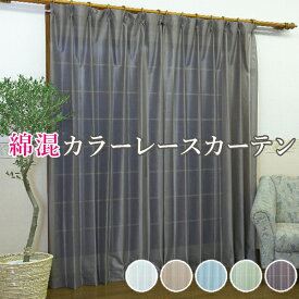 綿混レースカーテン 2枚組 カラーレース 綿混素材 好きなカラーが選べる UVカット 洗濯機で洗える 日本製 アーガマ